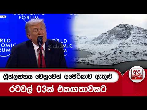 ග්‍රීන්ලන්තය වෙනුවෙන් අමෙරිකාව ඇතුළු රටවල් 03ක් එකඟතාවකට | Ada Derana