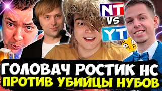 ГОЛОВАЧ РОСТИК НС ПРОТИВ КОМАНДЫ УБИЙЦЫ НУБОВ ТУРНИР НА 1000000 РУБЛЕЙ ОТ БЕТБУМ!