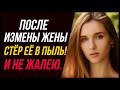 После измены жены стёр её в пыль! И не жалею! | Удивительные истории Измены Жены - Драмы Судьбы