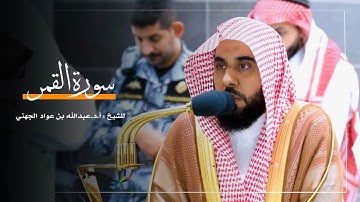 سورة القمر للشيخ : أ.د.عبدالله الجهني من المسجد الحرام