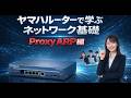 ヤマハルーターで学ぶ ProxyARP