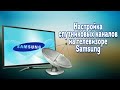 Настройка бесплатных спутниковых каналов на тв Samsung
