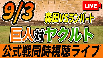 【巨人/同時視聴】9/3巨人対ヤクルトスワローズ21回戦を観戦しながら雑談しようライブ配信　予告先発：G森田駿哉 Sランバート　読売ジャイアンツ　プロ野球観戦ライブ