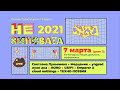 Не Виновата 2021. День 2 (18+)