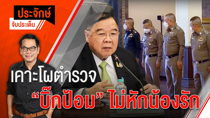 ประจักษ์จับประเด็น EP.112 | เคาะโผตำรวจ "บิ๊กป้อม" ไม่หักร้องรัก | 30 ส.ค. 65