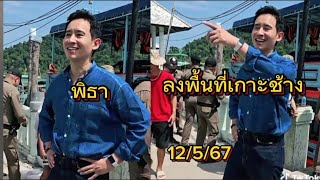 ห้ามพลาด ! พิธา ลงพื้นที่เกาะช้าง 12/5/67