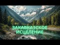 ЗАКАВКАЗСКОЕ ИСЦЕЛЕНИЕ. Для всех. Ритуал Инги Хосроевой