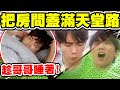 趁哥哥睡覺，把房間蓋滿天堂路！哲哲痛到狂叫【黃氏兄弟】整人PRANK #改造房間