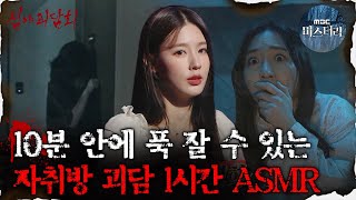 [#심괴ASMR] 10분 안에 푹 잘 수 있는 자취방 괴담 1시간 ASMR  #심야괴담회 #심괴 #어둑시니  MBC210422방송