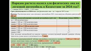 Порядок расчета налога для физических лиц на легковой автомобиль в Казахстане за 2024 год