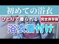 浴衣の着付けを分かりやすく！【初心者向け】自分ひとりで初めて浴衣を着て夏を楽しもう♪-How to wear the Japanese Yukata for the first time