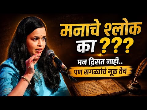 मनाचे श्लोक ! डॉ मानसी #viral #podcast #youtubeshorts #marathimulgi #instagram #mindset #motivation