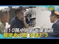 近10萬中高齡失業新高 職場老少配 多達1/3｜八點偵探事務所｜TVBS新聞