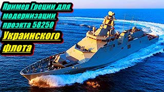 Пример Греции для модернизации флагмана Украинского флота