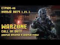 Call of Duty Warzone [Стрим #45] - Добрый призрак в добрые ТОПы!