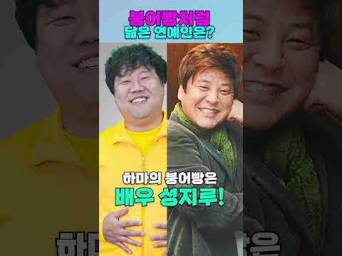 급식왕 붕어빵처럼 닮은 <strong>연예인은</strong> 누구?ㅋㅋㅋ