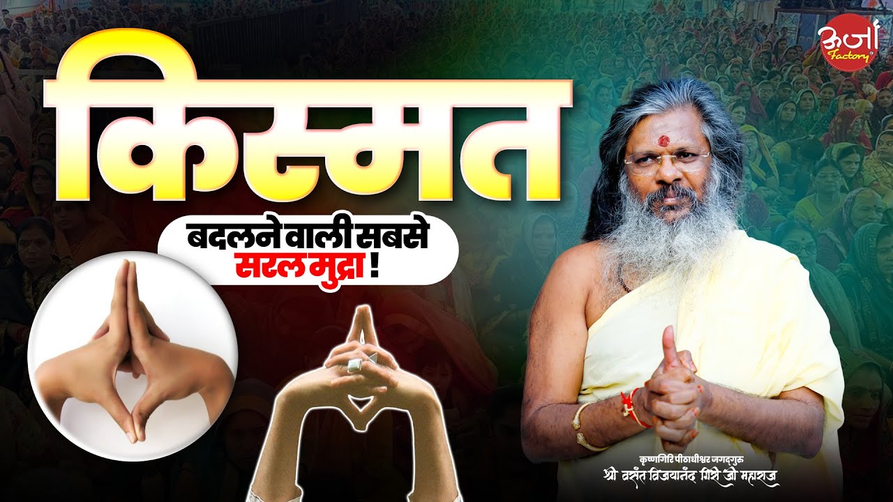 किस्मत बदलने वाली सबसे सरल मुद्रा || Vasant Vijay Ji Maharaj #kismat #mudra