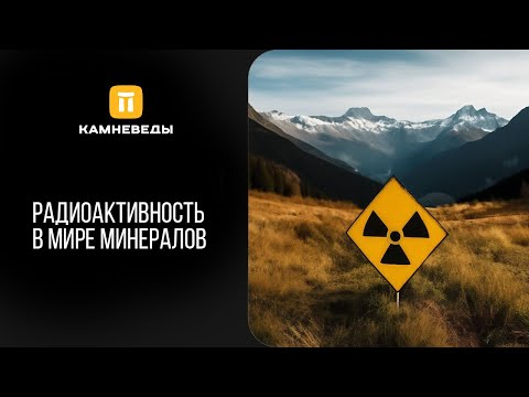 Видео: Радиоактивность в мире минералов