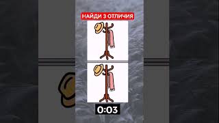 #shorts #rätsel #finddifferences #riddle #puzzle #загадка #найдиотличия #головоломка #задача