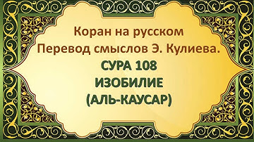 Коран на русскомПеревод смыслов Э. Кулиева.СУРА 108 ИЗОБИЛИЕ(АЛЬ-КАУСАР)
