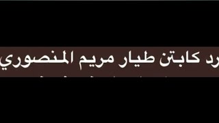 رد الكابتن الاماراتية مريم المنصوري بعد اتهامها بالمشاركة في قصف غزة