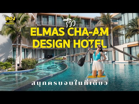 รีวิวElmasCha-Amdesignhote