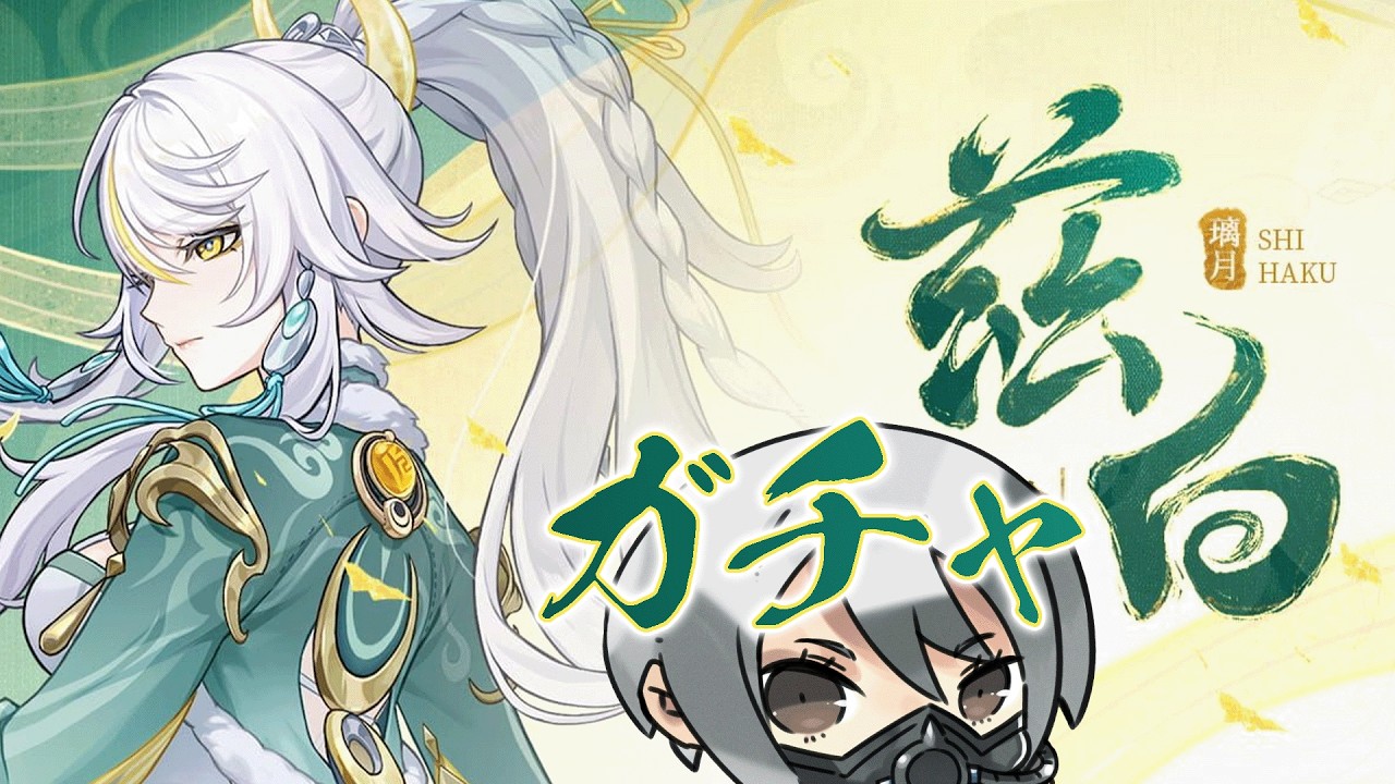 【 #原神  】茲白お迎えガチャ、