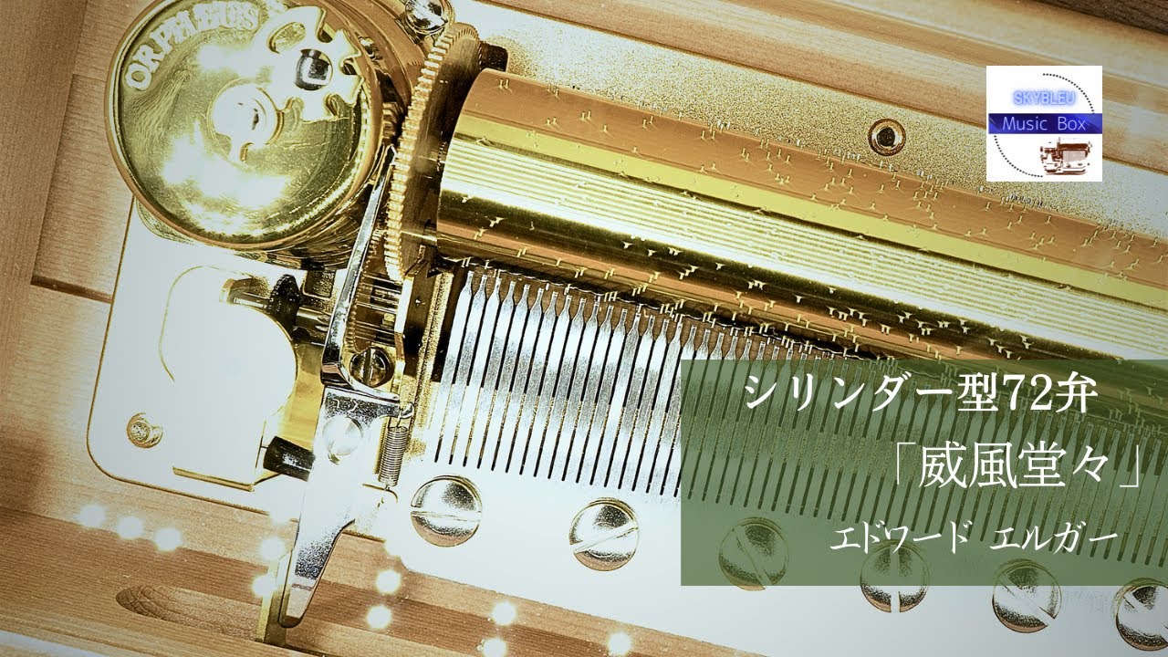 新品72弁 エルガー ♪威風堂々（3パーツ）オルフェウス オルゴール 720