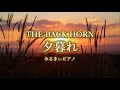 夕暮れ(THE BACK HORN)みるきぃピアノ