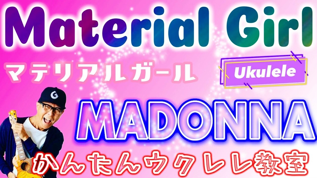 Material Girl《マテリアル・ガール》MADONNA【ウクレレかんたんコード&レッスン】Easy Ukulele