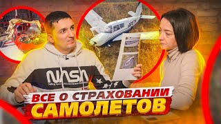 Все о страховании самолетов: КАСКО, ОСАГО, страхование экипажа при полетах в Украине и за рубежом