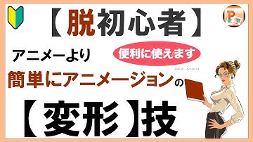パワーポイント使い方！【脱初心者】アニメより簡単にアニメ―ジョンの【変形】技  [東京PowerPoint教室] #PowerPoint #パワーポイント #パワポ