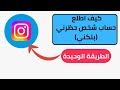 كيف اطلع حساب شخص حظرني في الانستغرام 2025 كيف اطلع حساب شخص بلكني في الانستغرام 2025