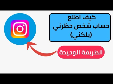 كيف اطلع حساب شخص حظرني في الانستغرام 2025 كيف اطلع حساب شخص بلكني في الانستغرام 2025