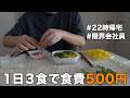 【3食で500円】節約リーマンのリアルな1日の食事
