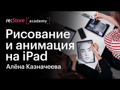 Как научиться рисовать на iPad в Procreate. Создание анимации. Алёна Казначеева (Академия re:Store)