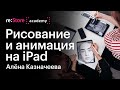 Рисование на iPad в Procreate и создание простой анимации. Алёна Казначеева (Академия re:Store)