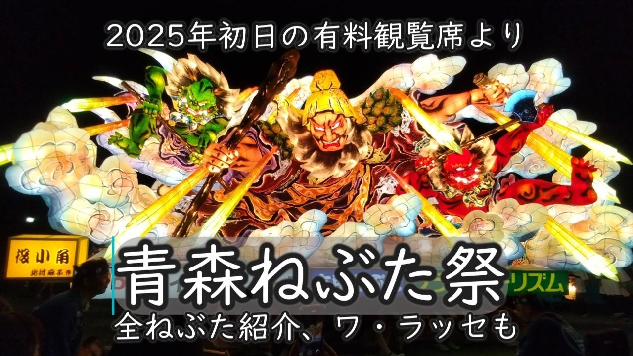 ねぶた祭】青森ねぶた祭2025 ～6月中旬予約の有料観覧席より～ - YouTube