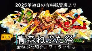ねぶた祭】青森ねぶた祭2025 ～6月中旬予約の有料観覧席より～ - YouTube