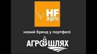 HF AGRO новий бренд у портфелі АГРО ШЛЯХ