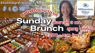 บุฟเฟ่ต์ Sunday Brunch ห้องอาหาร FLOW @Millennium Hilton Bangkok