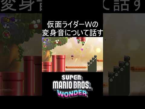 仮面ライダーWの変身音について話す Shorts ゲーム ゲーム実況 スーパーマリオブラザーズワンダー マリオ マリオワンダー Mario 仮面ライダーW 実況 毎日更新 