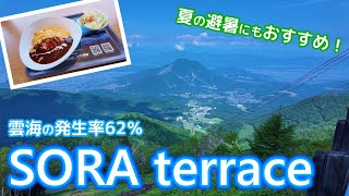 【長野観光】竜王マウンテンリゾートSORA terrace（ソラテラス）　雲海の発生率62％　夏の避暑にもおすすめ！