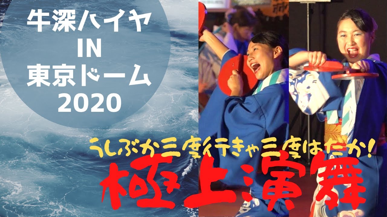 牛深ハイヤIN東京ドーム2020