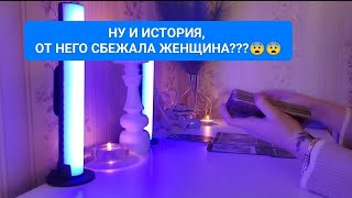 видео: НУ И ИСТОРИЯ, ОТ НЕГО СБЕЖАЛА ЖЕНЩИНА???😨😨 картинка: НУ И ИСТОРИЯ, ОТ НЕГО СБЕЖАЛА ЖЕНЩИНА???😨😨
