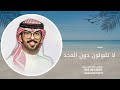 لا تقولون دون المجد طيحه وقومه خالد ال بريك شيلة العريس عبدالله 2025 لا تقولون دون المجد طيحه وقومه خالد ال بريك شيلة العريس عبدالله 2025