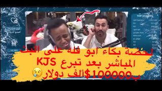 ابو فله يبكي على البث المباشر بعد تبرع KJS ب100000$ألف دولار? ندفئ_شتاء_100_ألف_أسرة