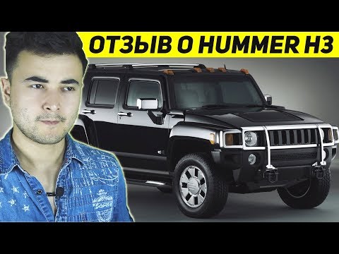 HUMMER H3 ОТЗЫВ ВЛАДЕЛЬЦА! ГОВНО ИЛИ НАДЁЖНОЕ АВТО?