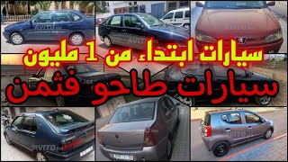 وقف وقف اش هد لخير  14 من افضل سيارات للبيع بالمغرب ابتداء من 1 مليون |  Voitures a vendre au Maroc