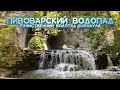 ПИВОВАРСКИЙ ВОДОПАД города Барнаул | Единственный Водопад Города Барнаул на Реке Пивоварка |